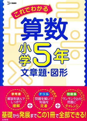 これでわかる算数小学5年 文章題・図形