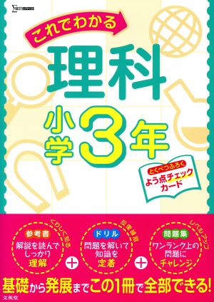 これでわかる理科小学3年