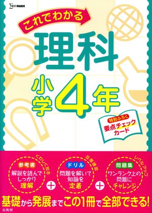 これでわかる理科小学4年