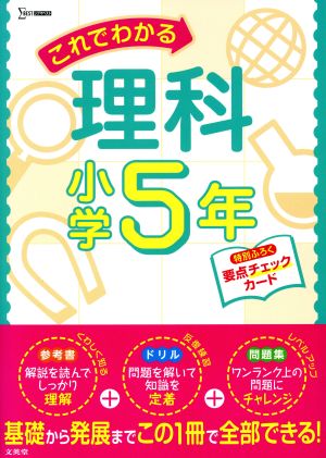 これでわかる理科小学5年