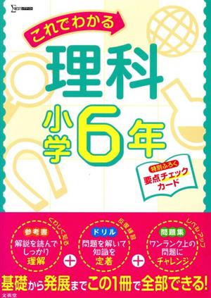 これでわかる理科小学6年