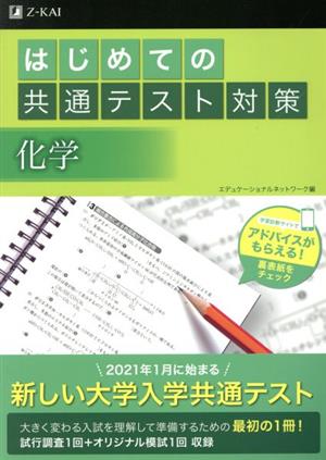 はじめての共通テスト対策 化学