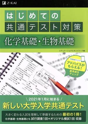 はじめての共通テスト対策 化学基礎・生物基礎