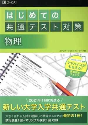 はじめての共通テスト対策 物理