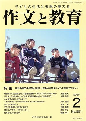 作文と教育(2020 2 No.881) 特集 東北の綴方の思想と実践～先達から何を学び、どう引き継いできたか