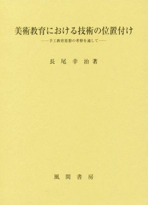 美術教育における技術の位置付け 手工教育思想の考察を通して