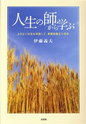 人生の師から学ぶ よりよい社会を目指して 新聞投稿五十四年