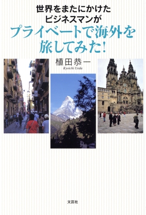世界をまたにかけたビジネスマンがプライベートで海外を旅してみた！