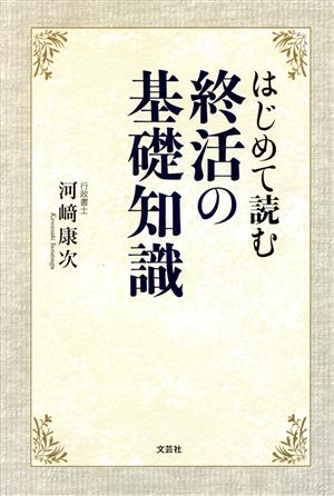 はじめて読む終活の基礎知識