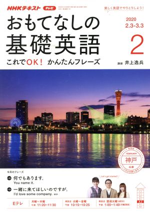 NHKテレビテキスト おもてなしの基礎英語(02 2020) 月刊誌