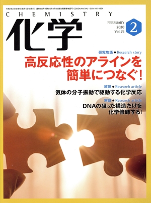 化学(2 FEBRUARY 2020 Vol.75) 月刊誌