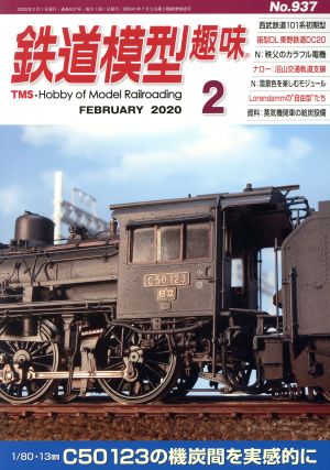 鉄道模型趣味(2 FEBRUARY 2020 No.937) 月刊誌