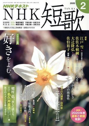 NHKテキスト NHK 短歌(2 2020)月刊誌