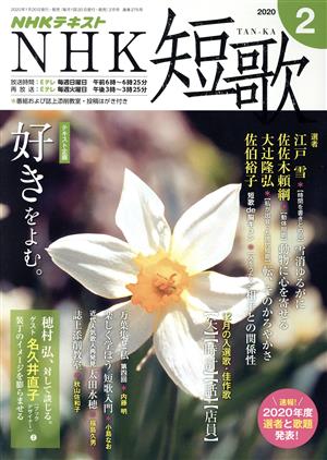 NHKテキスト NHK 短歌(2 2020) 月刊誌