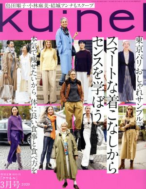 ku:nel(2020年3月号) 隔月刊誌