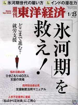 週刊 東洋経済(2020 1/25) 週刊誌