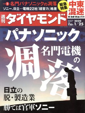 週刊 ダイヤモンド(2020 1/25) 週刊誌