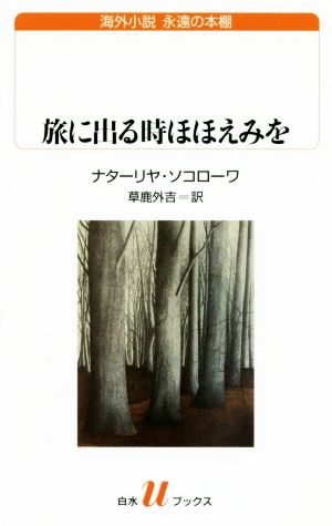 旅に出る時ほほえみを白水Uブックス海外小説 永遠の本棚