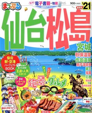 まっぷる 仙台・松島('21) 宮城 まっぷるマガジン