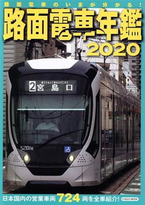 路面電車年鑑(2020)イカロスMOOK
