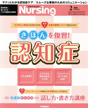 月刊 Nursing(2020年2月号) 月刊誌