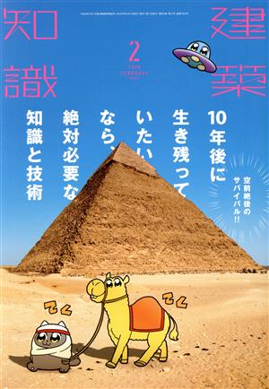 建築知識(2020年2月号) 月刊誌