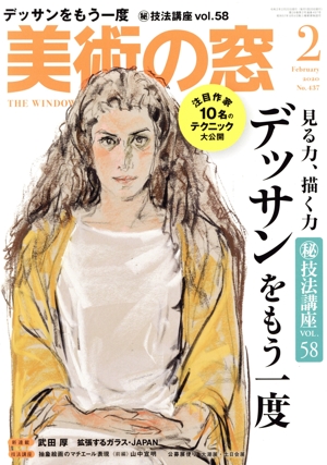 美術の窓(2020年2月号) 月刊誌