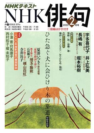 NHK俳句(2020年 2月号) 月刊誌