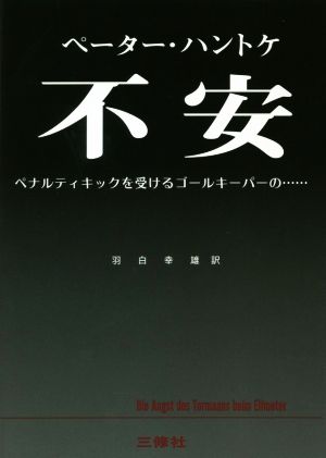 不安 ペナルティキックを受けるゴールキーパーの……