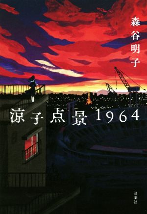 涼子点景1964