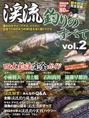 渓流釣りのすべて(vol.2)COSMIC MOOK