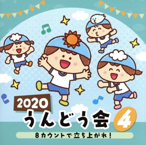 2020 うんどう会(4) 8カウントで立ち上がれ！