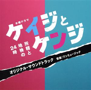 テレビ朝日系木曜ドラマ「ケイジとケンジ 所轄と地検の24時」オリジナル・サウンドトラック