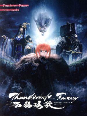 Thunderbolt Fantasy 西幽げん歌(完全生産限定版)