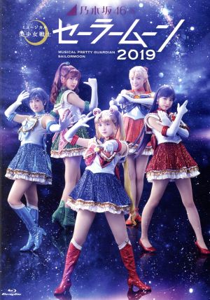 乃木坂46版 ミュージカル「美少女戦士セーラームーン」2019(Blu-ray Disc)