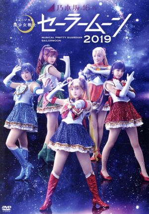 乃木坂46版 ミュージカル「美少女戦士セーラームーン」2019