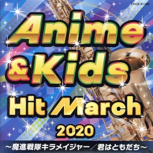 2020 アニメ&キッズ・ヒット・マーチ～魔進戦隊キラメイジャー/君はともだち～