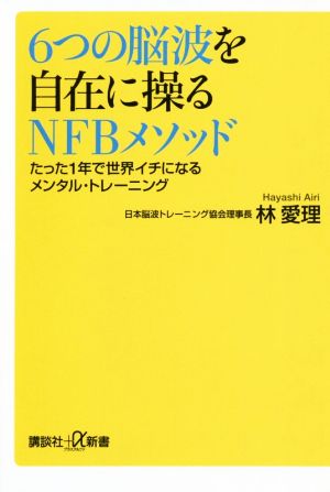 6つの脳波を自在に操るNFBメソッド たった1年で世界イチになるメンタル・トレーニング 講談社+α新書