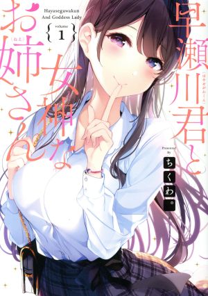 早瀬川君と女神なお姉さん(volume1) 電撃C NEXT