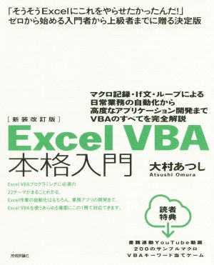 ExcelVBA本格入門 新装改訂版 マクロ記録・If文・ループによる日常業務の自動化から高度なアプリケーション開発までVBAのすべてを完全解説