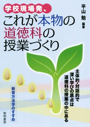 学校現場発、これが本物の道徳科の授業づくり 主体的・対話的で深い学びの原点は道徳科の授業の中にある