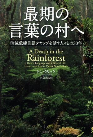 最期の言葉の村へ 消滅危機言語タヤップを話す人々との30年