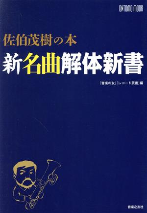 佐伯茂樹の本 新名曲解体新書 ONTOMO MOOK