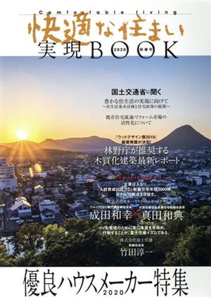 快適な住まい実現BOOK(2020年新春号) 優良ハウスメーカー特集