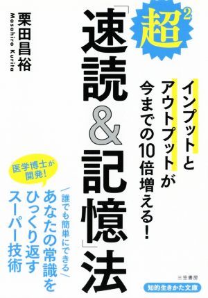 超2「速読&記憶」法 知的生きかた文庫