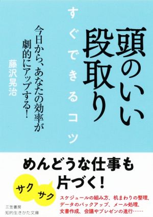 頭のいい段取り すぐできるコツ 今日から、あなたの効率が劇的にアップする！ 知的生きかた文庫