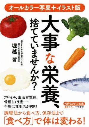 大事な栄養、捨てていませんか？ 知的生きかた文庫