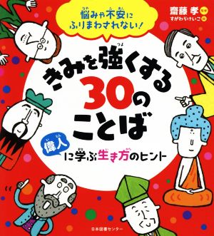 きみを強くする30のことば 悩みや不安にふりまわされない！ 偉人に学ぶ生き方のヒント