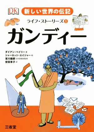 ガンディー 新しい世界の伝記ライフ・ストーリーズ1