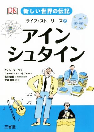 アインシュタイン 新しい世界の伝記ライフ・ストーリーズ2